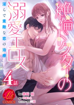 絶倫ドクターの溺愛エロス　〜淫らで素敵な恋の治療〜【原作者書き下ろしＳＳ付き】　４話