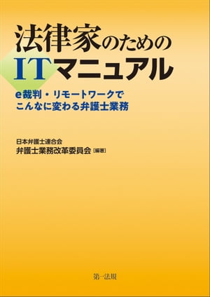 法律家のためのITマニュアル～e裁判・リモートワークでこんなに変わる弁護士業務～