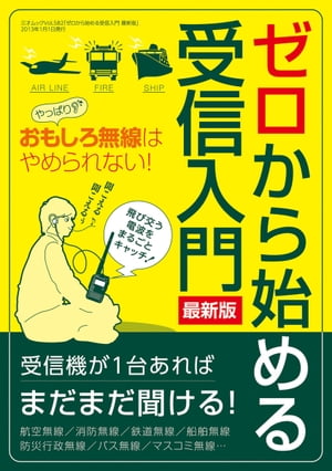 ゼロから始める受信入門 三才ムック vol.582【電子書籍】[ 三才ブックス ]