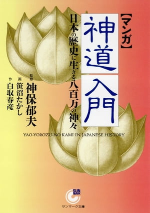 ［マンガ］神道入門【電子書籍】[ 白取春彦 ]