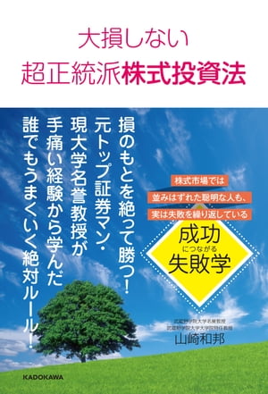 大損しない超正統派株式投資法