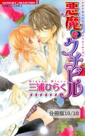 まもってあげたい！？　２　悪魔なクチビル【分冊版10/10】