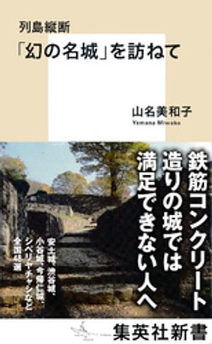 列島縦断　「幻の名城」を訪ねて