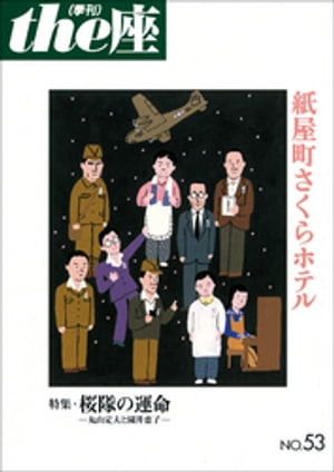 the座 53号　紙屋町さくらホテル(2003)【電子書籍】[ こまつ座 ]