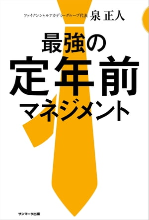 最強の定年前マネジメント