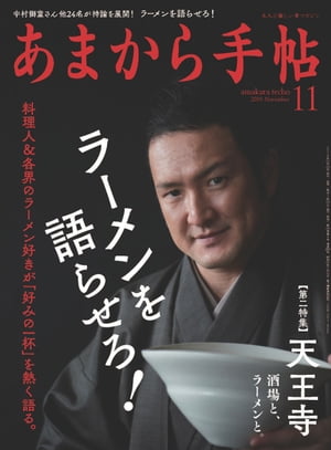 あまから手帖 2019年11月号 「ラーメンを語らせろ」