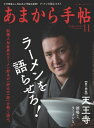 ＜p＞あまから手帖11月号の特集は、料理人をはじめ、各界のラーメン好きが好みの一杯を語る「ラーメンを語らせろ！」、「天王寺 酒場と、ラーメンと。」の二部構成でお送りします。＜/p＞ ＜p＞巻頭インタビューでは、ラーメン愛に満ち溢れた中村獅童さんがご登場。大好きが高じて自作のラーメンを友人・知人にふるまうという獅童さんの、熱い思いや忘れられない一杯など、“通”もうなるその遍歴を余すことなくご紹介。また、あの人気フレンチの巨匠をはじめ、料理界のさまざまなジャンルでご活躍される方々にラーメンを料理論として語っていただく私的ラーメン論を皮切りに、NHK朝の連続テレビ小説『まんぷく』の料理監修をした料理研究家・広里貴子さんがラーメンにまつわる、とっておきの番組製作秘話を披露。さらには、関西にある日本全国津々浦々のご当地ラーメン、健康や美容をテーマに語るラーメンなど、それぞれ、我こそはというエキスパートが集い、思い思いのラーメン論を展開。圧巻は、世界を舞台に活躍するラーメン実業家・大西益央さん、関西製麺界のレジェンド『麺屋棣鄂』の知見芳典さん、東西で行列店を築いたカリスマ店主『らぁめん矢　ロックンビリーS1』の嶋崎順一さんによる3者対談「もうトレンドはいらない！」。その大胆なテーマのもと、それぞれの専門的観点から、今のラーメン界の現状や実情をスパッと斬ります！＜/p＞ ＜p＞一方、二部では、＜br /＞ 酒場に集まる極上ネタをキャッチすべく、天王寺界隈の酒場マスターから仕入れた珠玉の一杯をご紹介。上等酒場で一献を楽しんだ後、締めラーメンという楽しみ方もできるよう、見開きで詳細にお届けします。＜/p＞ ＜p＞そのほか、連載「バイプレ」は希少な純和種“鷹の爪”を、「門上武司の僕の尊敬する皿」は“衝撃的なピザ”と絶賛する『monk』のシラスのピザ、「地酒の星」では、「萩の露」を醸す蔵元・福井毅さんが登場。さらに、毎回大好評の「岡さんのヒ・ミ・ツ酒場」など、見どころ満載です。＜/p＞ ＜p＞敢えてトレンドを追わず、ラーメン話をぎっしり詰め込んだ、古くならないこの一冊。ラーメンファンならずとも必見です！＜/p＞画面が切り替わりますので、しばらくお待ち下さい。 ※ご購入は、楽天kobo商品ページからお願いします。※切り替わらない場合は、こちら をクリックして下さい。 ※このページからは注文できません。