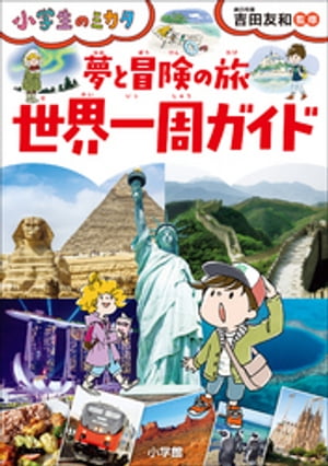 夢と冒険の旅　世界一周ガイド〜小学生のミカタ〜