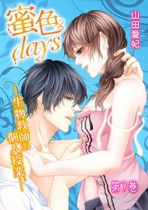 蜜色days-生物教師の個人授業- 7巻