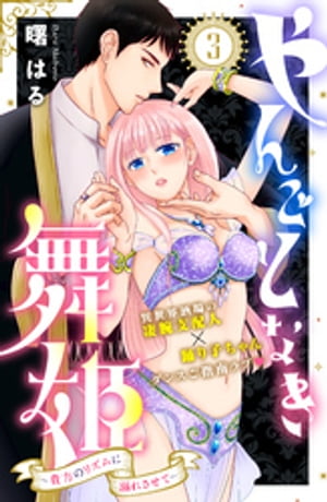 やんごとなき舞姫〜貴方のリズムに溺れさせて〜　分冊版（3）【電子書籍】[ 曙はる ]