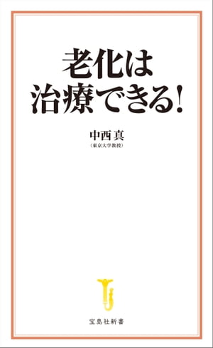 老化は治療できる!