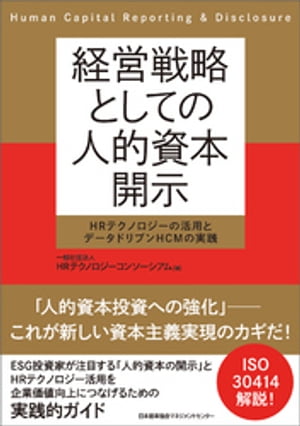 経営戦略としての人的資本開示【電子書籍】[ 一般社団法人HRテクノロジーコンソーシアム ]