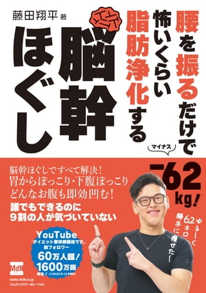 腰を振るだけで-62kg！　怖いくらい脂肪浄化する　脳幹ほぐし【電子書籍】[ 整体師 藤田翔平 ]