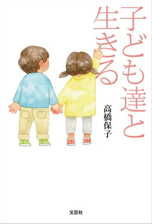 子ども達と生きる【電子書籍】[ 高橋保子 ]