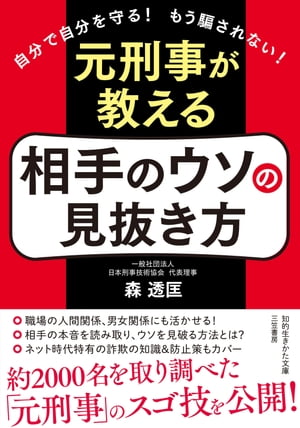 元刑事が教える　相手のウソの見抜き方