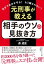 元刑事が教える　相手のウソの見抜き方