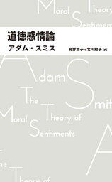 道徳感情論【電子書籍】[ アダム・スミス ]