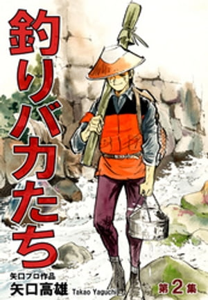 釣りバカたち（2）【電子書籍】[ 矢口高雄 ]