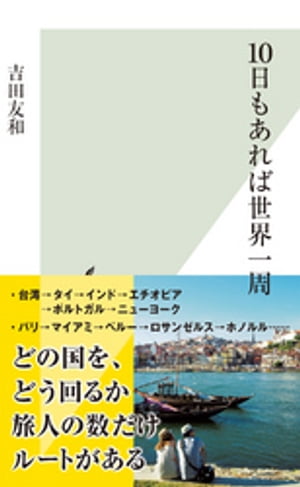 １０日もあれば世界一周