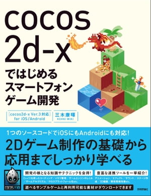 cocos2d-xではじめるスマートフォンゲーム開発　[cocos2d-x Ver.3対応]　for iOS/Android