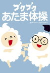 ブクブクあたま体操【電子書籍】[ ヨシヤス×トレインチャンネル ]