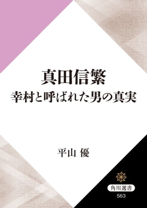 真田信繁　幸村と呼ばれた男の真実