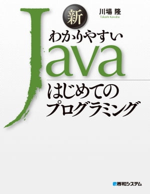 新わかりやすいJava はじめてのプログラミング【電子書籍】[ 川場隆 ]