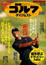 週刊ゴルフダイジェスト 2018年2月13日号【電子書籍】