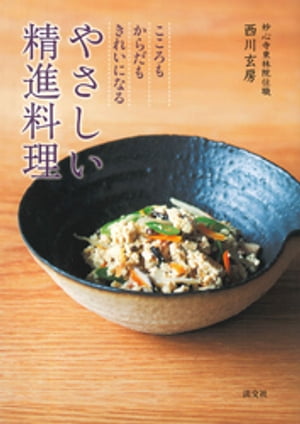 こころもからだもきれいになる　やさしい精進料理【電子書籍】[ 西川玄房 ]