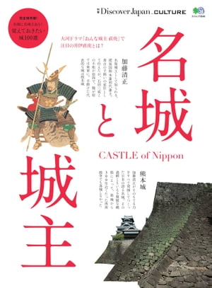 別冊Discover Japan CULTURE 名城と城主