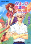 ダナーク魔法村はしあわせ日和　～都から来た警察署長～【電子書籍】[ 響野夏菜 ]