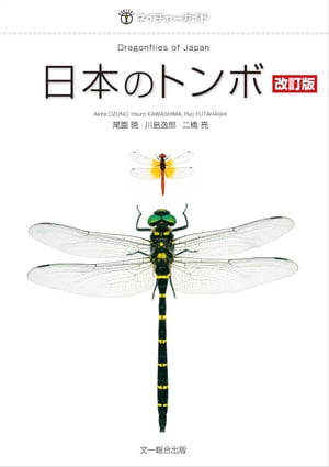 日本のトンボ　改訂版【電子書籍】[ 尾園暁 ]