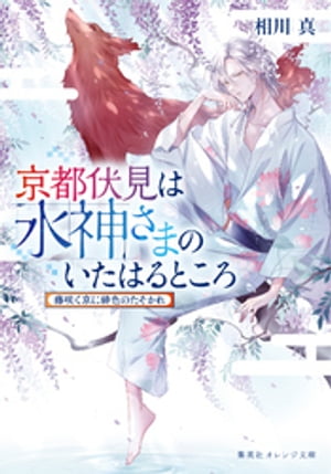 京都伏見は水神さまのいたはるところ　藤咲く京に緋色のたそかれ