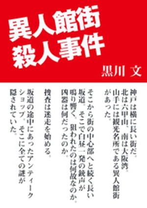 異人館街殺人事件