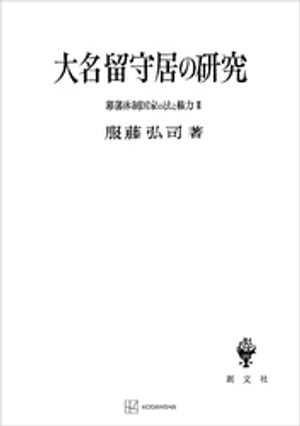 幕藩体制国家の法と権力ＩＩＩ：大名留守居の研究