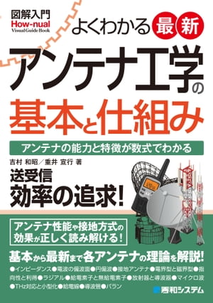 図解入門よくわかる最新アンテナ工学の基本と仕組み