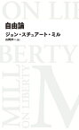 自由論【電子書籍】[ ジョン・スチュアート・ミル ]