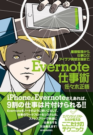 Ｅｖｅｒｎｏｔｅ仕事術