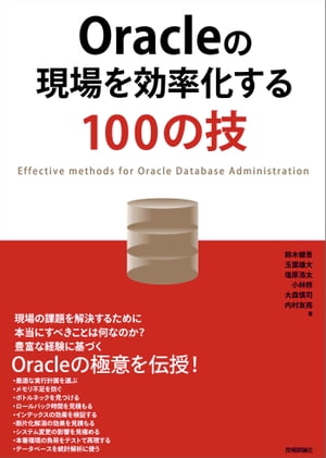 Oracleの現場を効率化する100の技