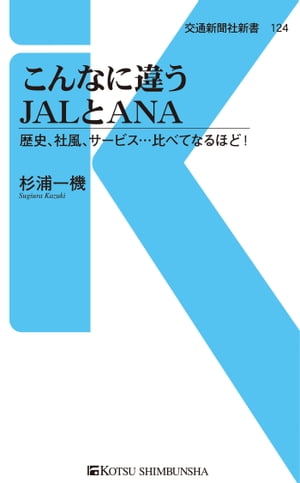 こんなに違うJALとANA