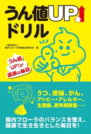 うん値UPドリル【電子書籍】[ 一般財団法人腸内フローラ移植臨床研究会 ]