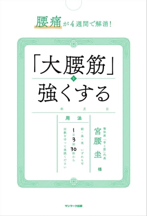 腰痛が４週間で解消！　「大腰筋」を強くする