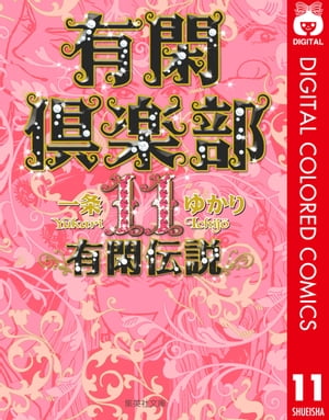 有閑倶楽部 カラー版 11 有閑伝説