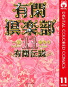 有閑倶楽部 カラー版 11 有閑伝説【電子書籍】[ 一条ゆかり ]