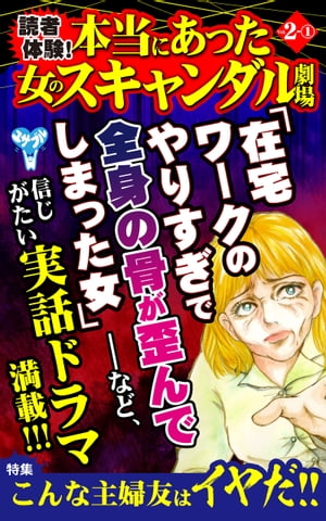 読者体験！本当にあった女のスキャンダル劇場【合冊版】Vol.2-1