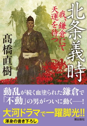 北条義時 我、鎌倉にて天運を待つ【電子書籍】[ 高橋直樹 ]