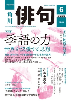 俳句 2023年6月号【電子書籍】 角川文化振興財団