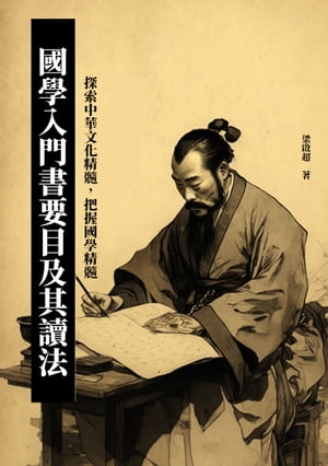 國學入門書要目及其讀法：探索中華文化精髓，把握國學精髓