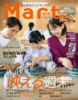 Mart 2023年秋号【電子書籍】