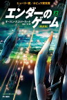 エンダーのゲーム〔新訳版〕（上）【電子書籍】[ オースン・スコット・カード ]